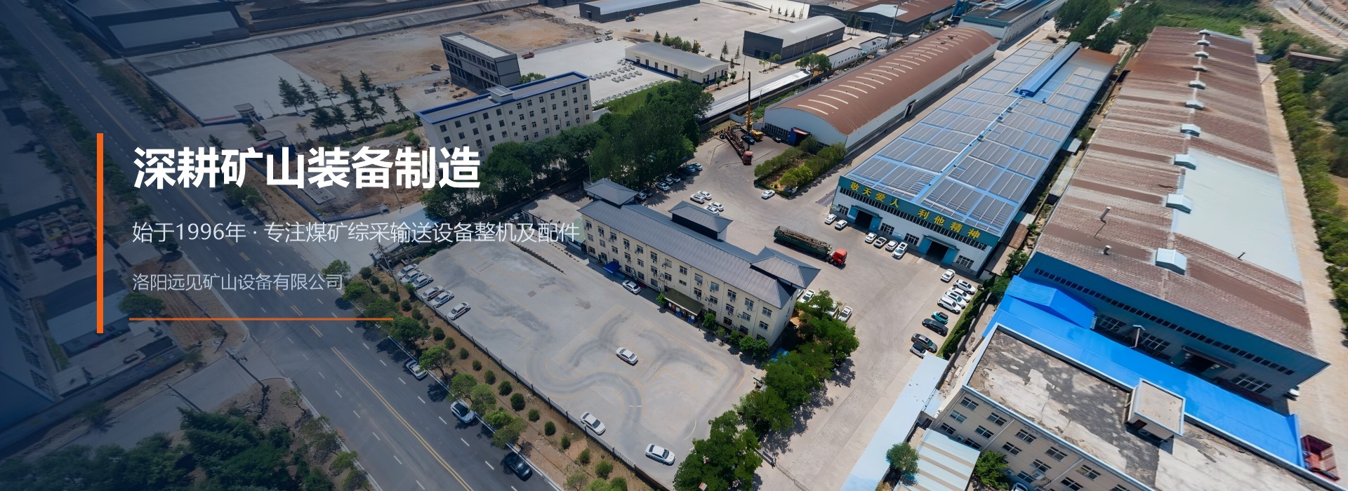 洛阳远见矿山设备有限公司厂区鸟瞰图