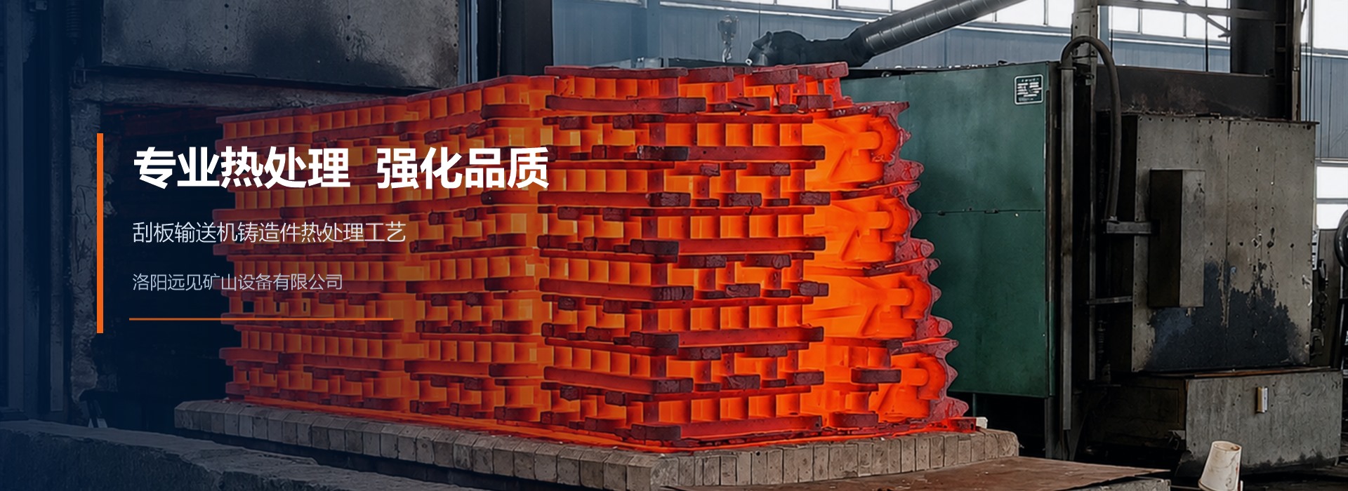 洛阳远见矿山设备有限公司铸造车间铸造件热处理图片