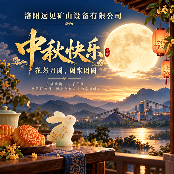 洛阳远见矿山设备有限公司2026年中秋节祝福 洛阳远见矿山设备有限公司2026年中秋节祝福