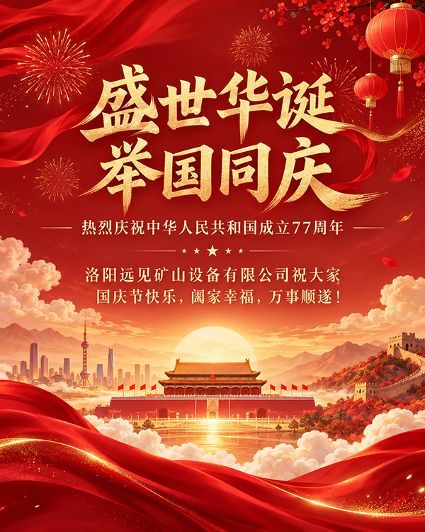 洛阳远见矿山设备有限公司2026年国庆节祝福 洛阳远见矿山设备有限公司2026年国庆节祝福